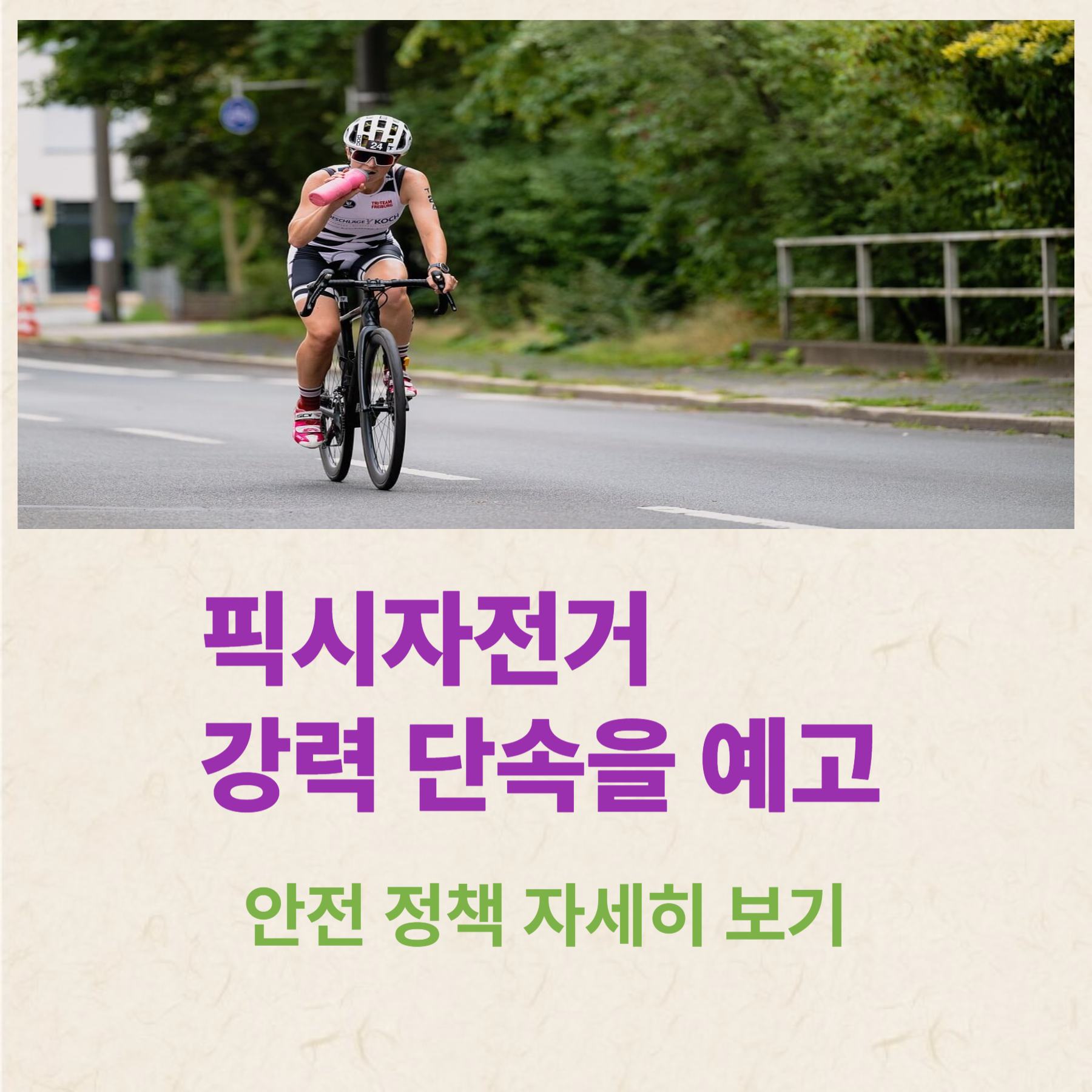 픽시자전거, 강력 단속을 예고