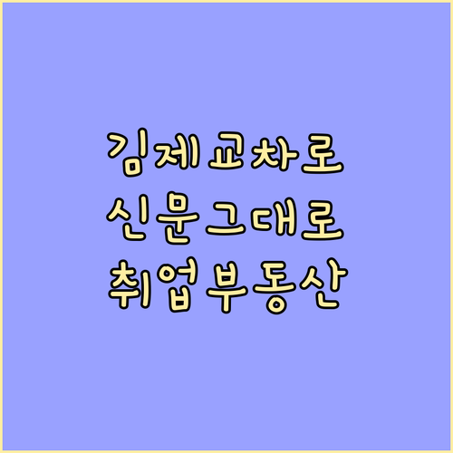 김제 교차로 신문 그대로보기 이용 방..