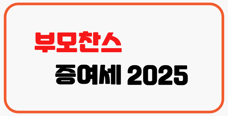 부모찬스_증여세