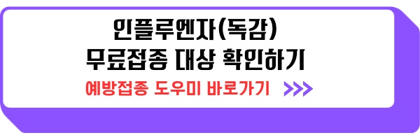 독감예방접종 무료대상 날짜 장소 시기