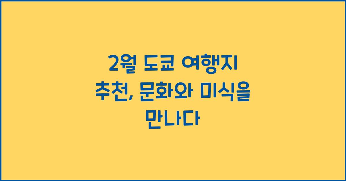 2월 도쿄 여행지 추천
