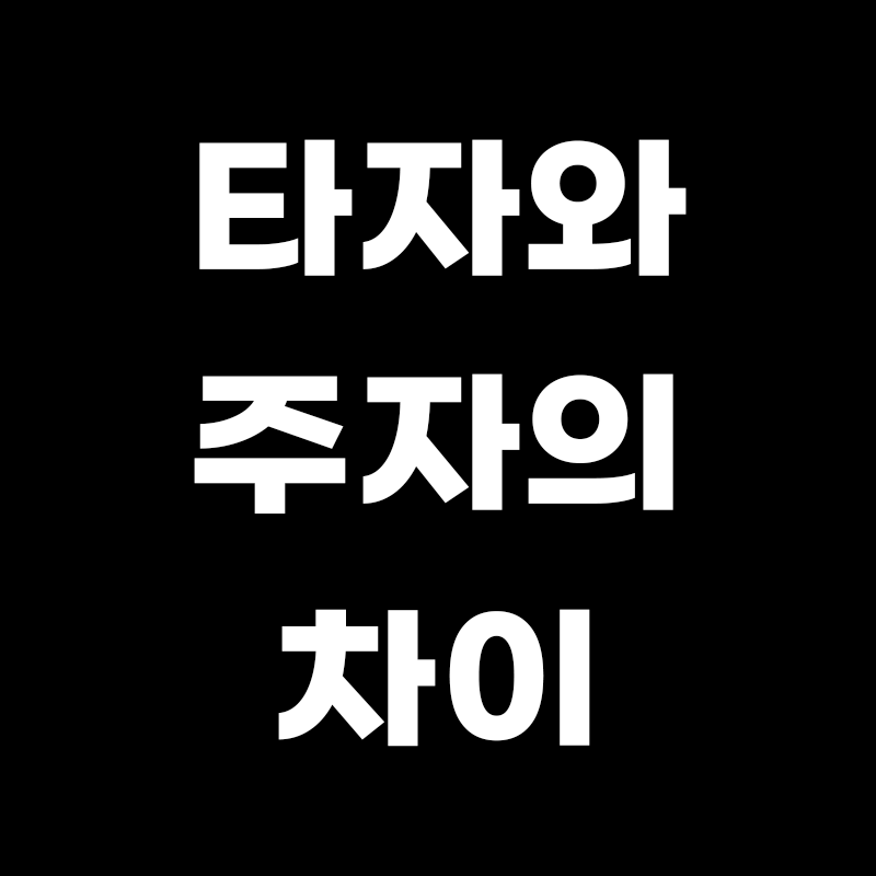 타자와 주자의 차이라고 적힌 썸네일