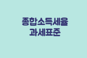 종합소득세율