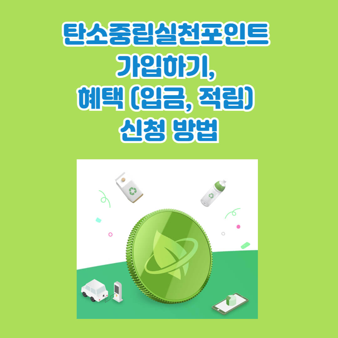 탄소중립실천 포인트 알아보기