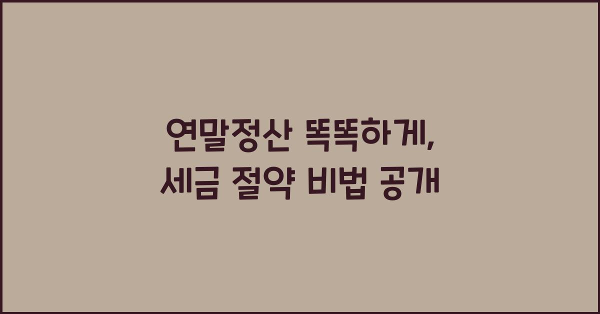 연말정산 똑똑하게