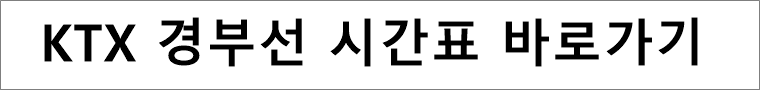 KTX경부선시간표-바로가기
