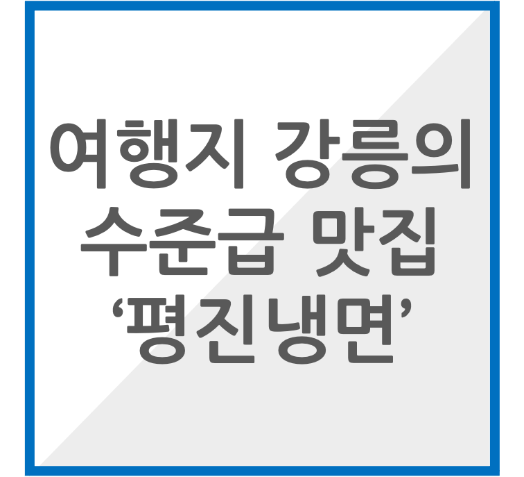 여행지 강릉에서 맛보는 수준급 냉면집, 평진냉면