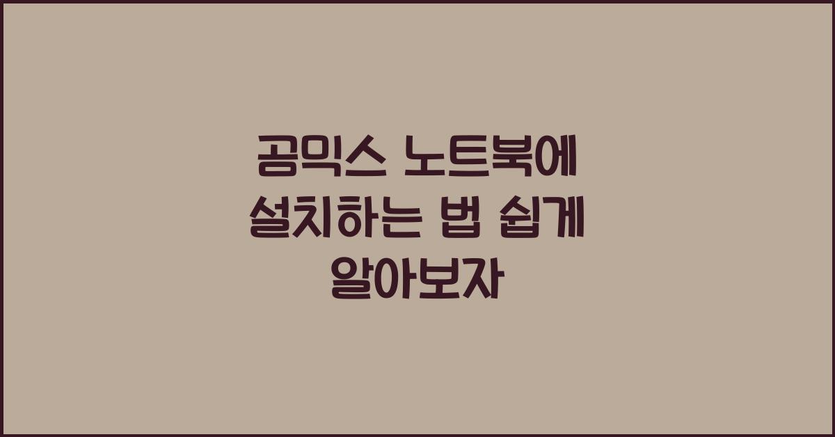 곰믹스 노트북에 설치하는 법