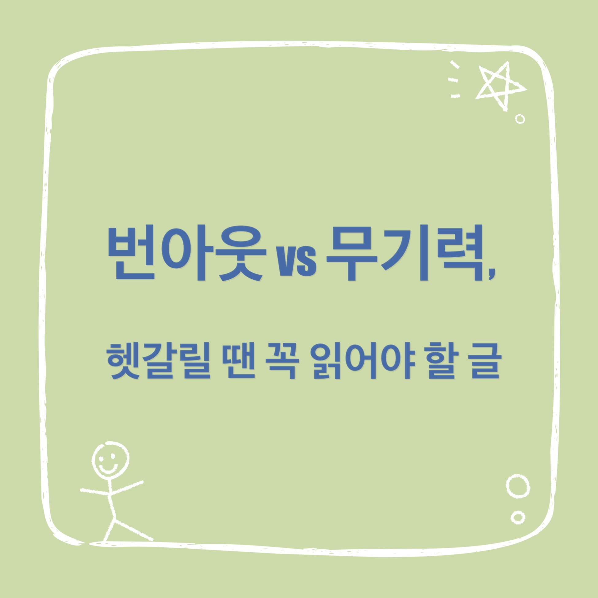 번아웃일까? 무기력일까? 헷갈릴때 꼭 읽어야 하는 글