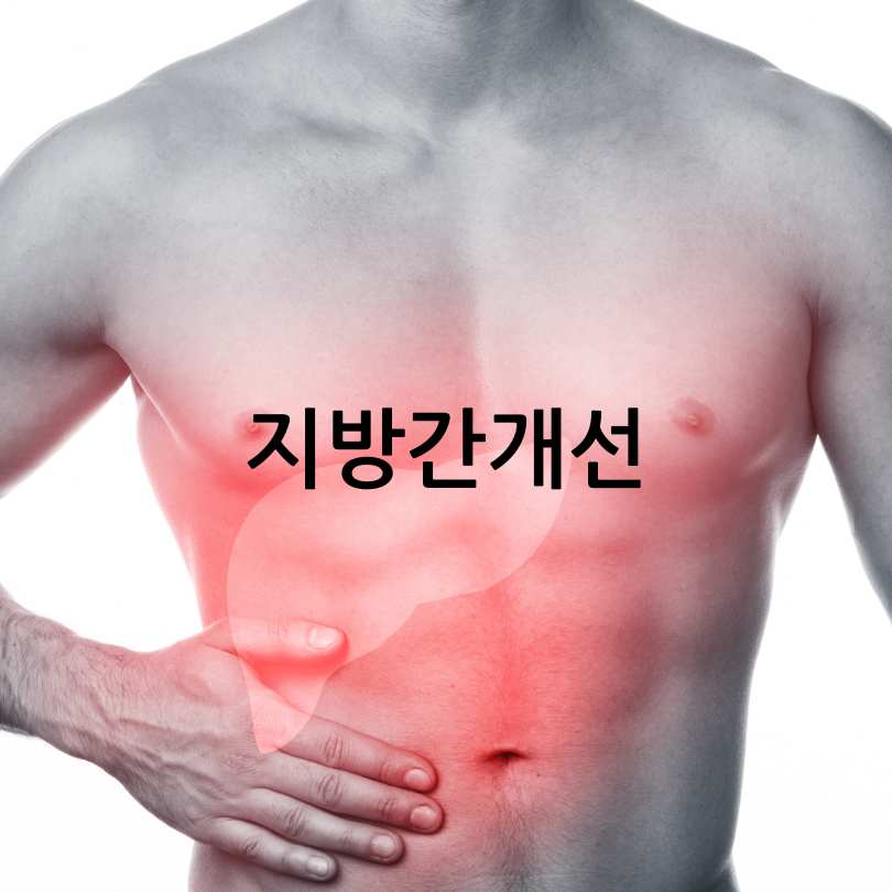 간유산균효능,복용법