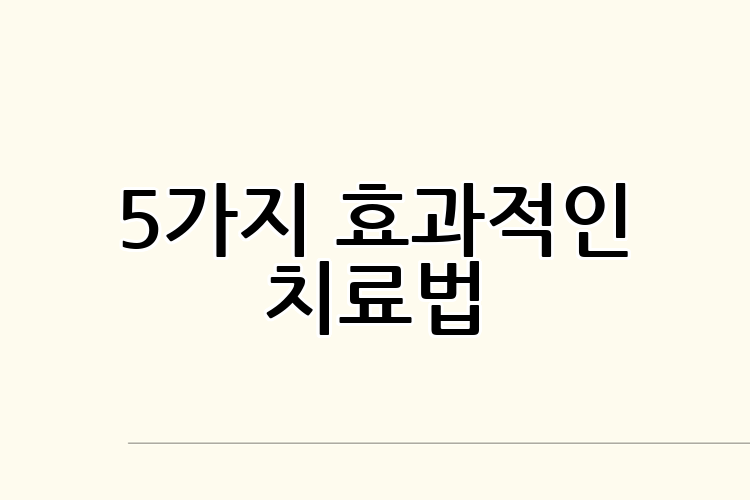 5가지 효과적인 치료법