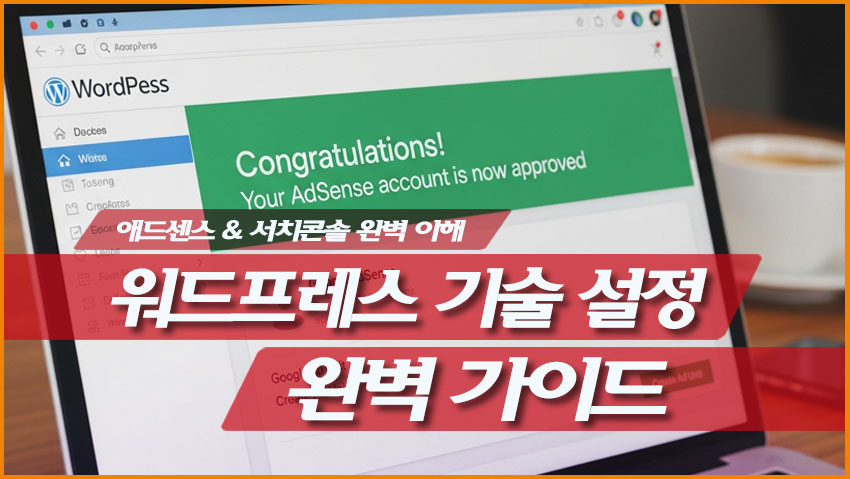 초보 블로거를 위한 워드프레스 기술 설정 가이드