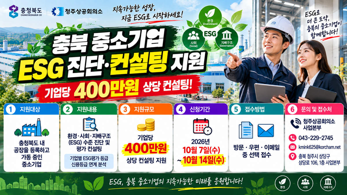 충북_중소기업_ESG진단_컨설팅지원_대표사진