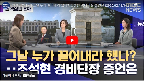 조성현 수방사 경비단장 증언