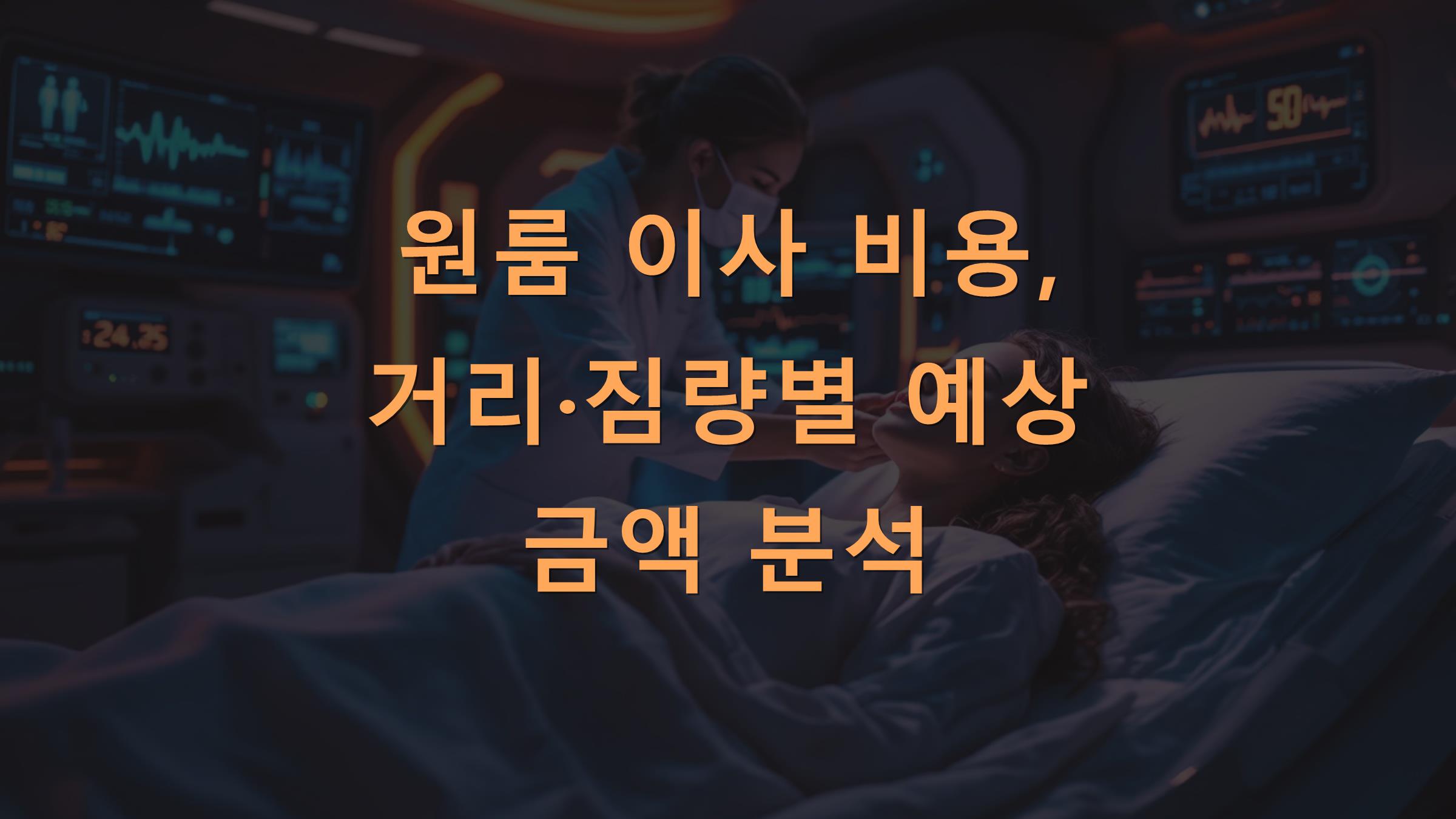 원룸 이사 비용, 거리·짐량별 예상 금액 분석