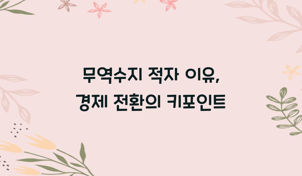 무역수지 적자 이유