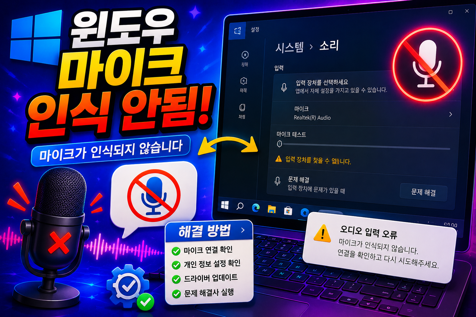 윈도우 마이크 인식 안됨 해결방법 총정리 마이크 소리 안들어감 드라이버 재설치