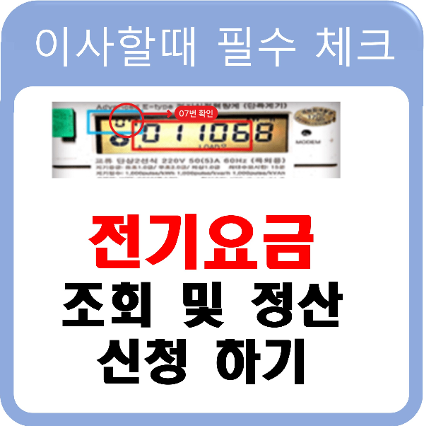 전기요금 정산 및 납부 하기