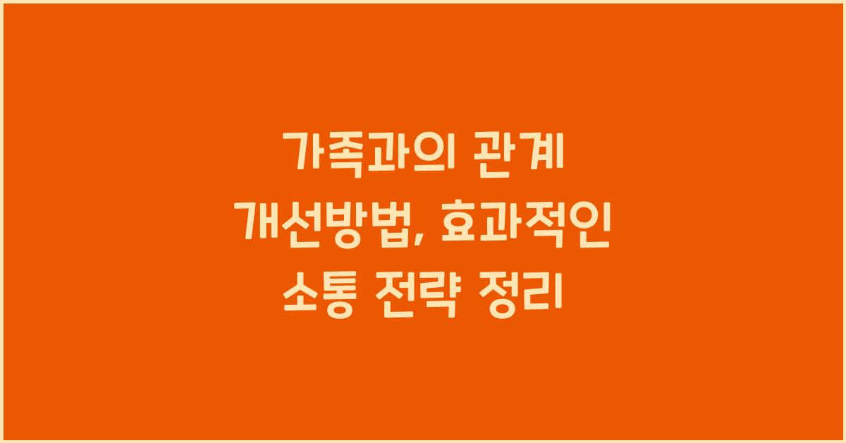 가족과의 관계