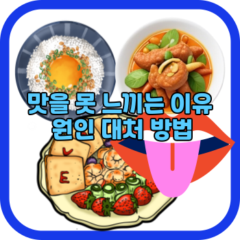 맛을 못 느끼는 이유 원인 대처 방법