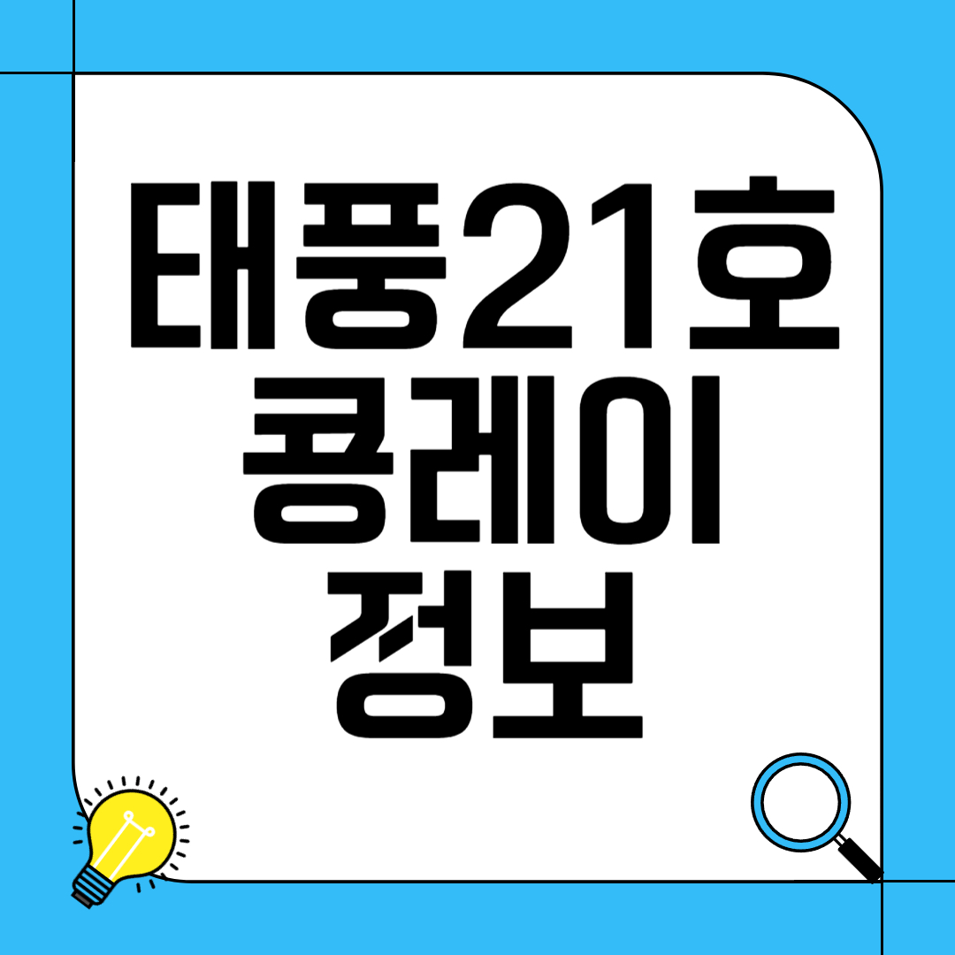 태풍 21호 콩레이 한국 영향 및 피해 대비