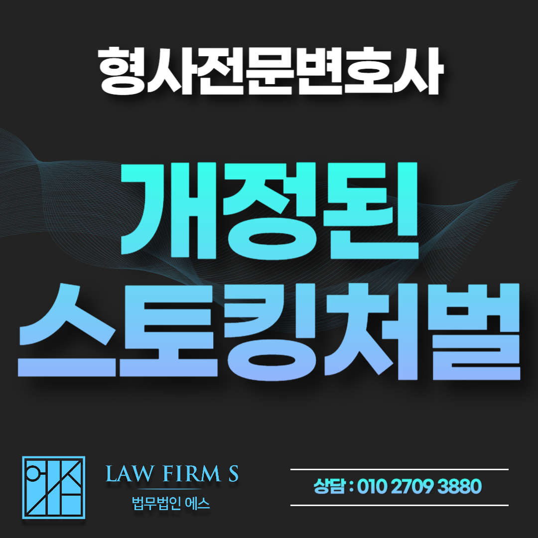 개정된 스토킹 처벌법 시행 후 어떤게 달라질까? 스토킹 처벌법 총 정리