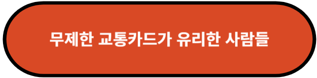 '무제한 교통카드' 어떤 사람이 이용해야 유리한가요?