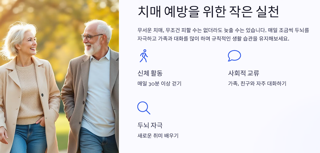 치매 예방을 위한 작은 실천