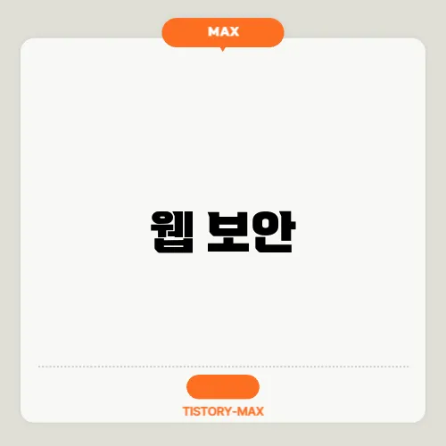웹 보안