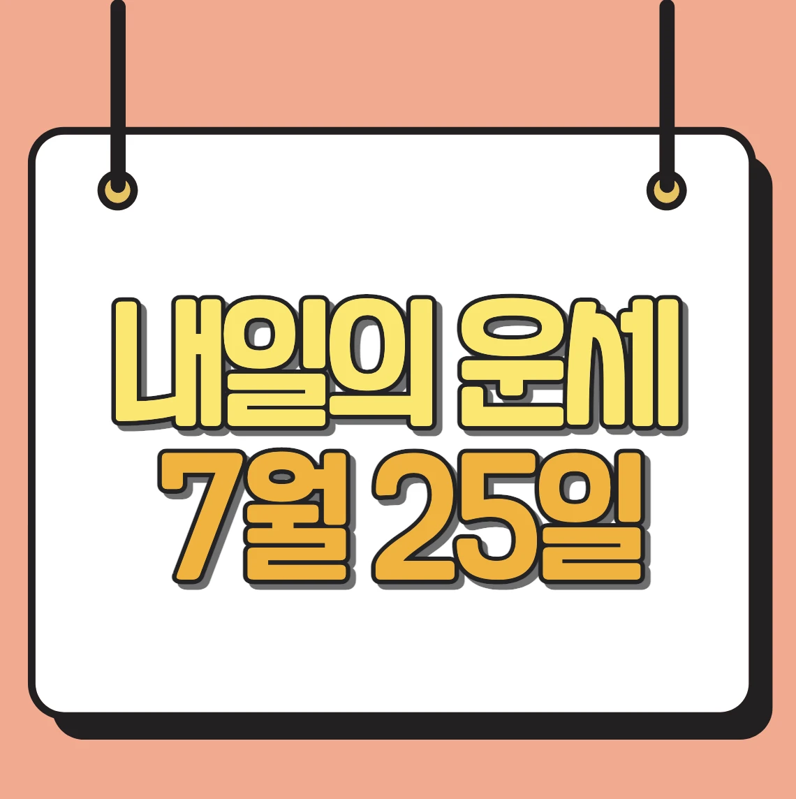내일의 운세