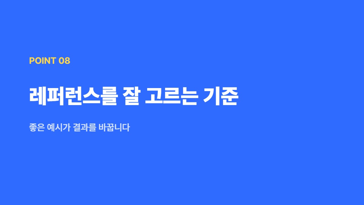 레퍼런스를 잘 고르는 기준 — 좋은 예시가 결과를 바꿉니다