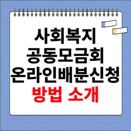 사회복지 공동모금회 온라인배분신청 방법 소개