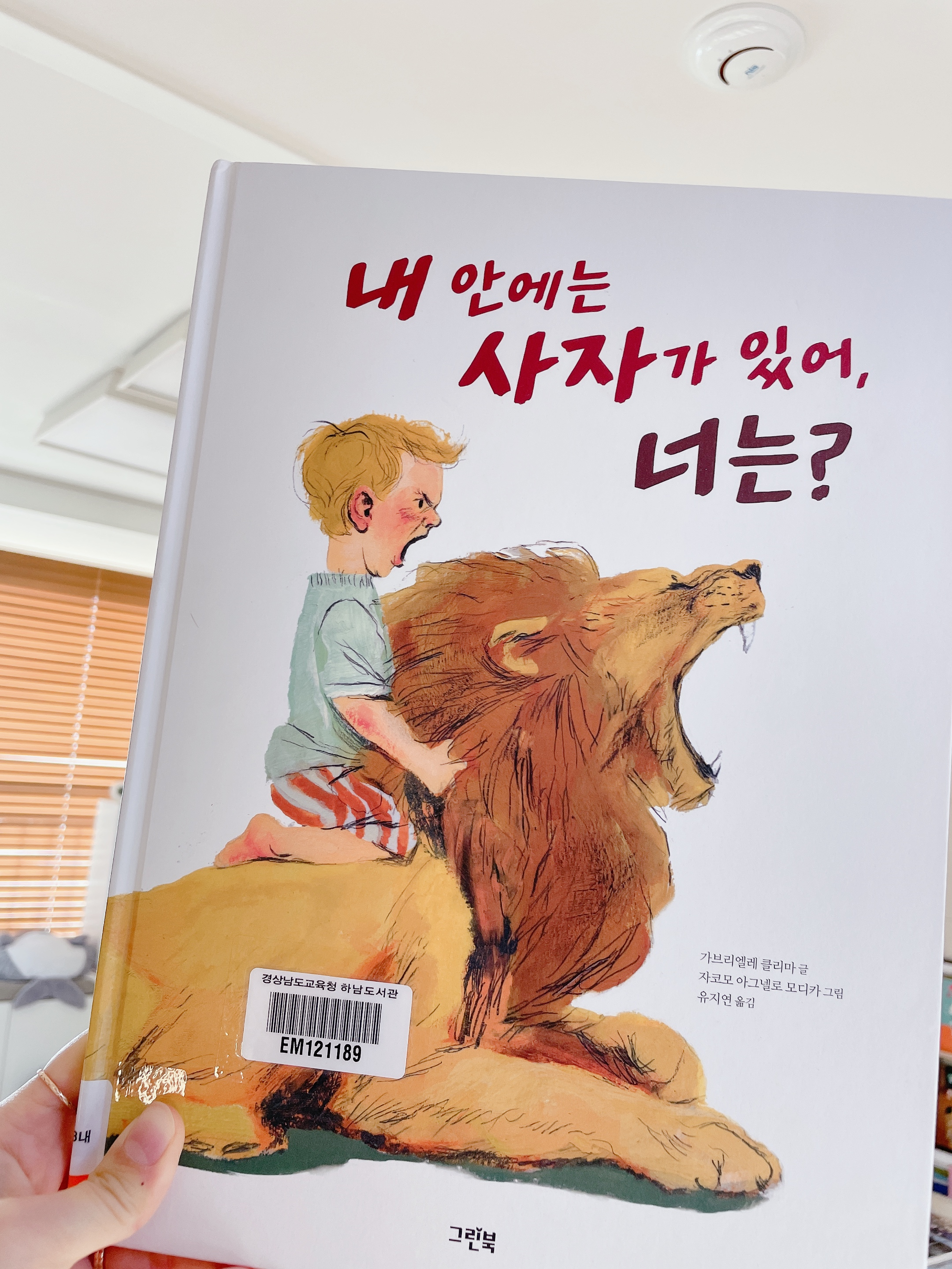 내 안에는 사자가 있어. 너는? 책 표지