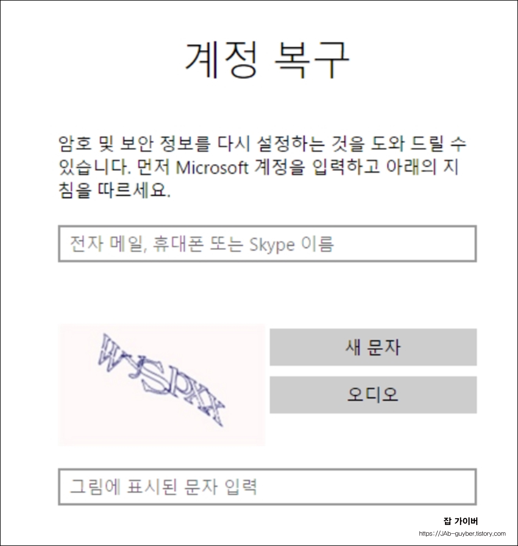 마이크로소프트 계정 암호 재설정 중 보안 문자 입력 화면