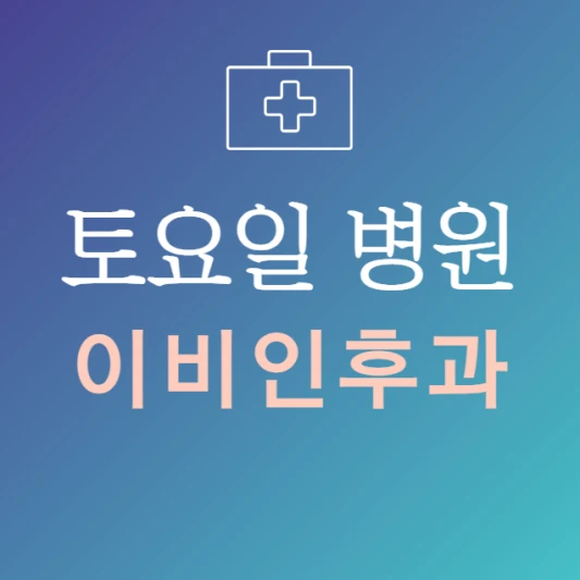 토요일-진료-늦게까지-하는-이비인후과-병원-24시간-이비인후과-토요일-문여는곳