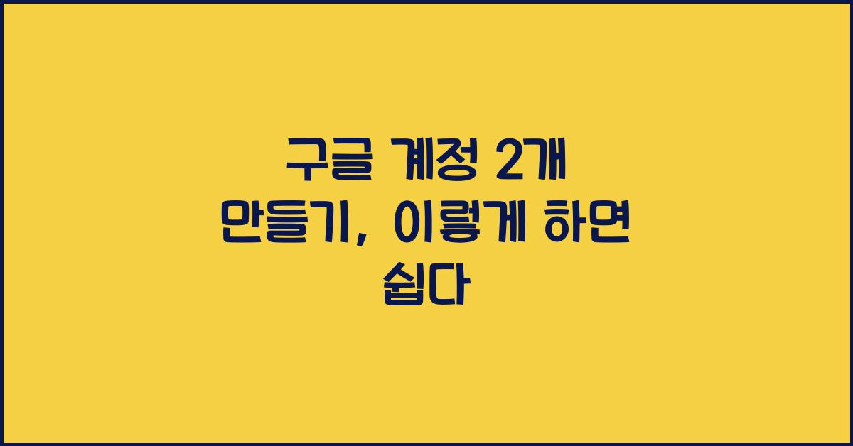 구글 계정 2개 만들기