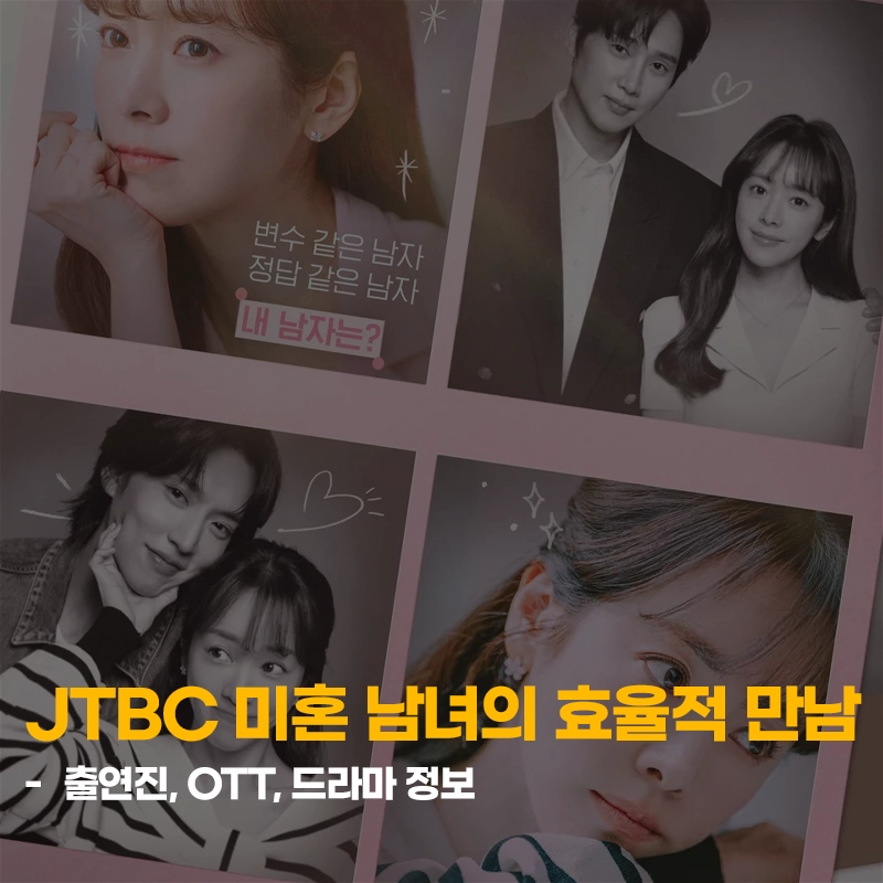 미혼-남녀의-효율적-만남-출연진-OTT-등장인물