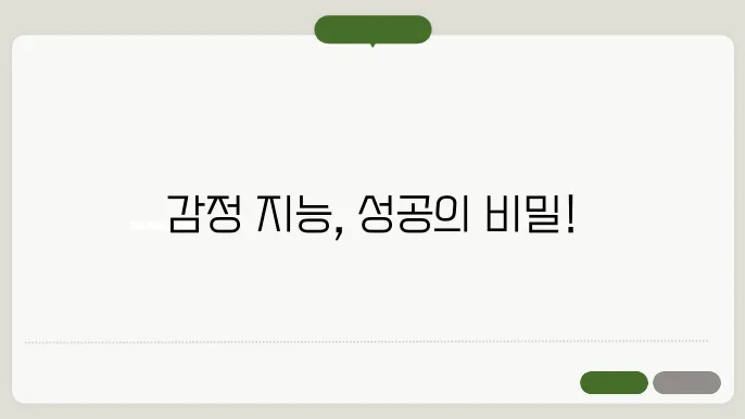 직장에서의 감정 지능 구성 요소