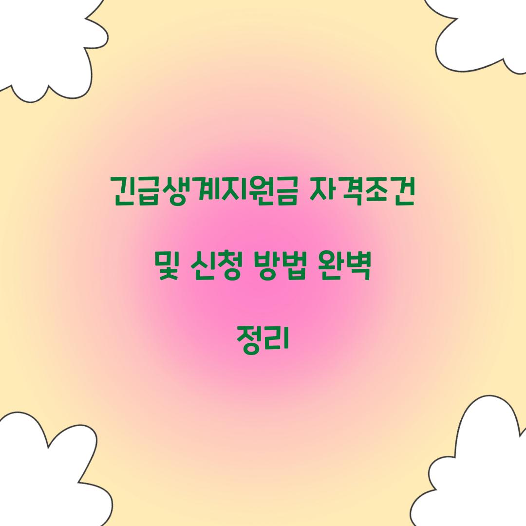 긴급생계지원금 자격조건