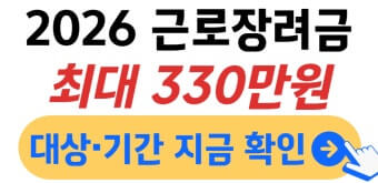 2026 근로장려금 대상