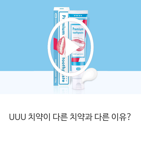 UUU-치약