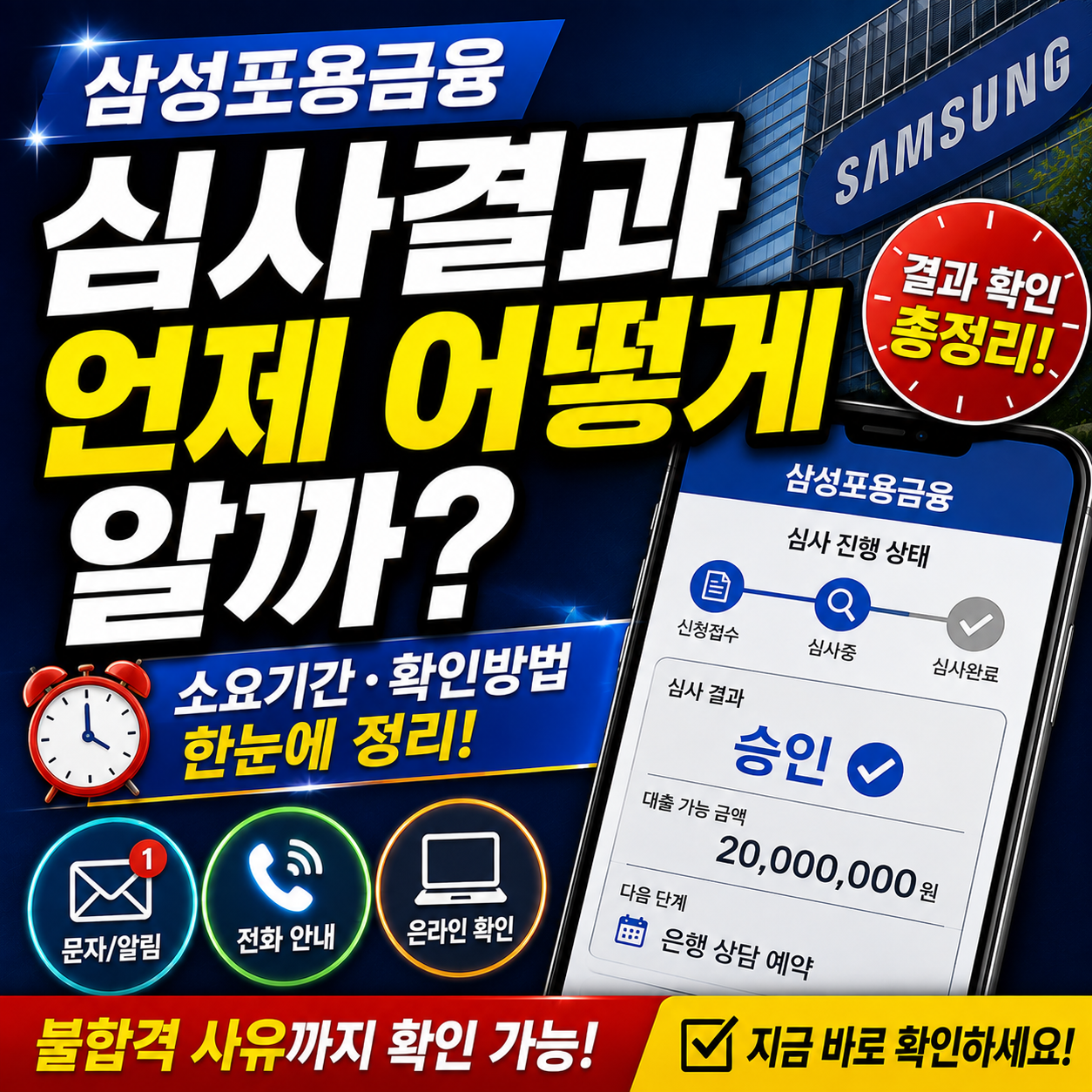 삼성포용금융 심사결과 확인 언제 어떻게 알까