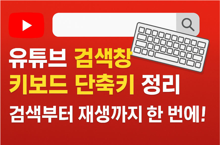 유튜브 검색창 키보드 단축키 정리 - 검색부터 재생까지