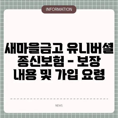 새마을금고 유니버셜 종신보험 - 보장 내용 및 가입 요령