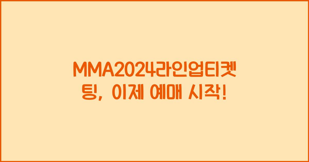 MMA2024라인업티켓팅