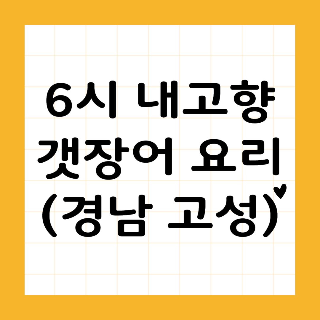 7월 2일 방송된 갯장어 요리 (경남 고성)