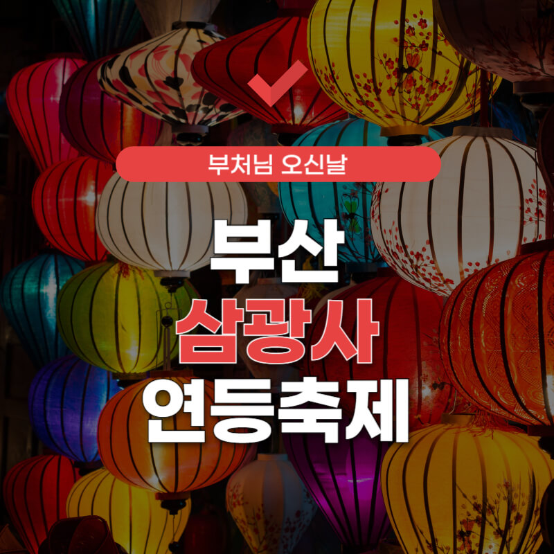 부산-삼광사-연등축제-일정