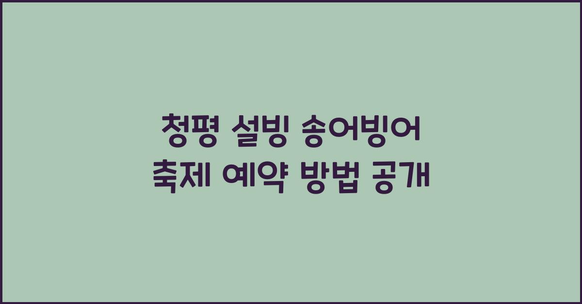 청평 설빙 송어빙어 축제 예약