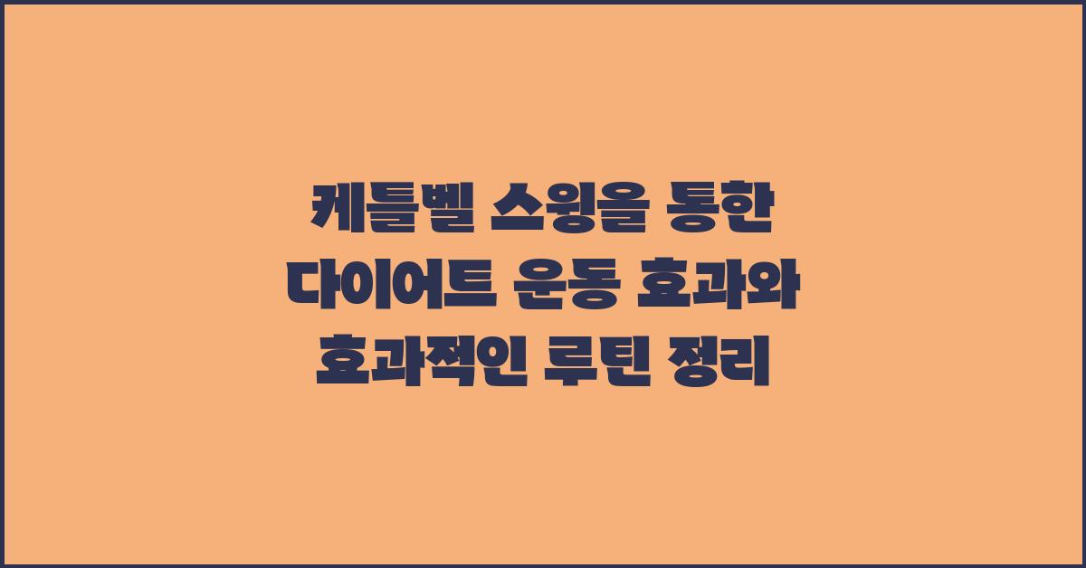 케틀벨 스윙을 통한 다이어트 운동 효과, 종류, 루틴