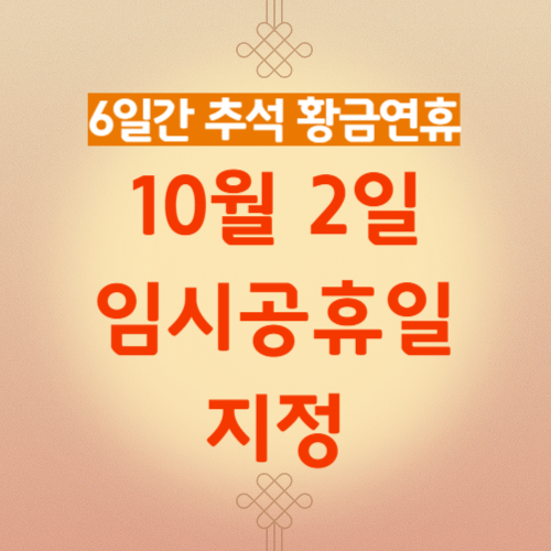 10월 2일 임시공휴일 지정 고속도로 통행료 면제